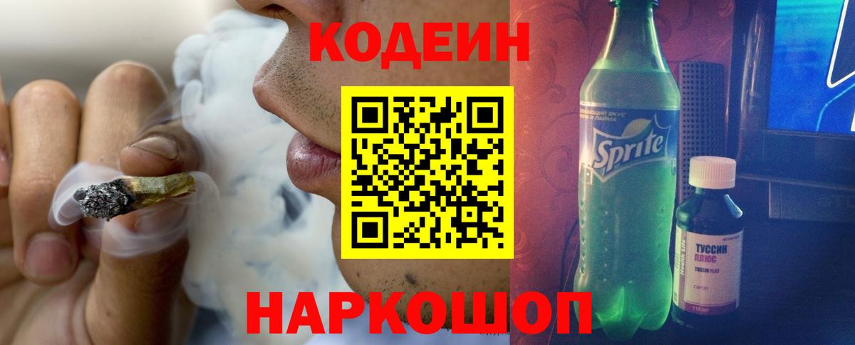 Кодеин Purple Drank Железноводск
